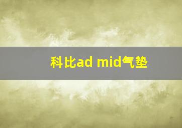 科比ad mid气垫